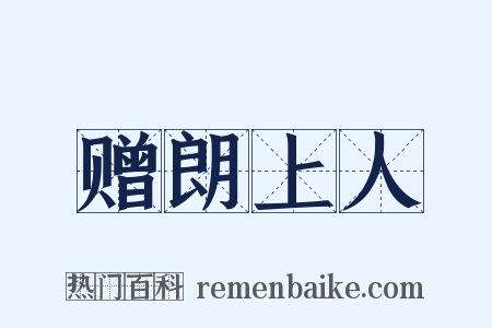赠朗上人是什么意思的图片